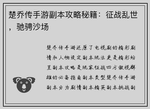 楚乔传手游副本攻略秘籍：征战乱世，驰骋沙场