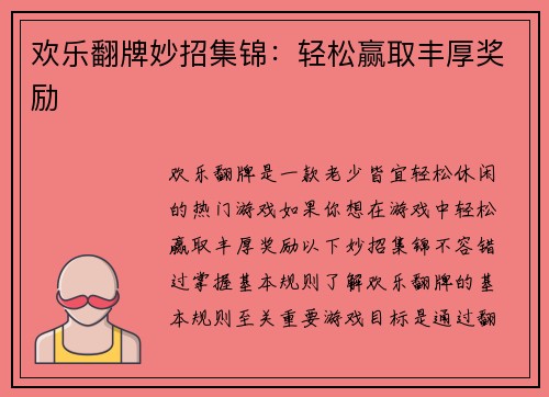 欢乐翻牌妙招集锦：轻松赢取丰厚奖励