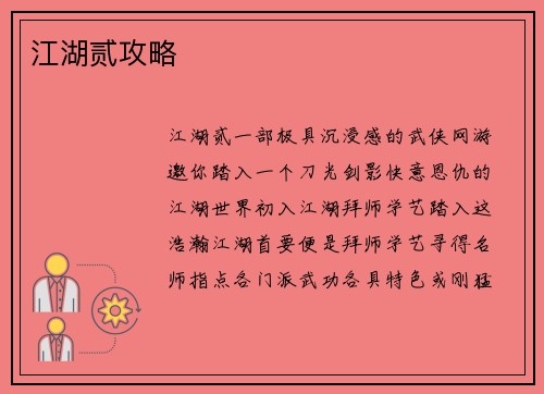 江湖贰攻略