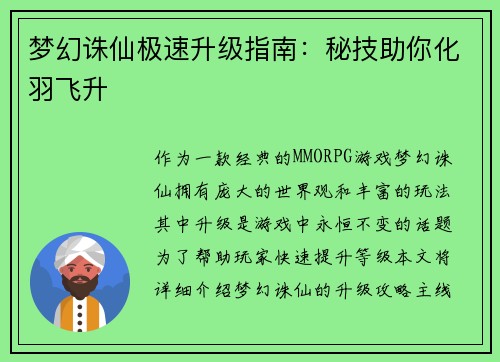 梦幻诛仙极速升级指南：秘技助你化羽飞升