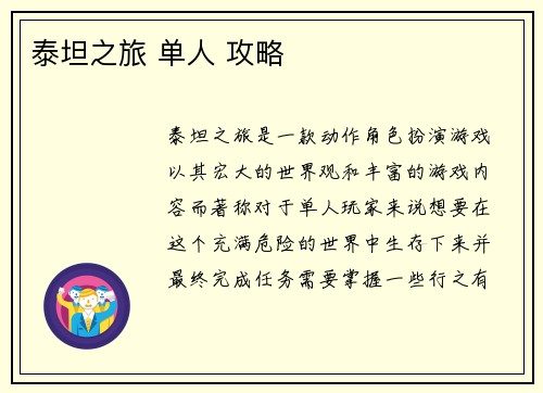 泰坦之旅 单人 攻略