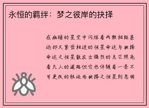 永恒的羁绊：梦之彼岸的抉择
