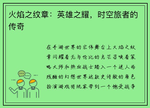 火焰之纹章：英雄之耀，时空旅者的传奇