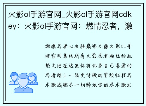火影ol手游官网_火影ol手游官网cdkey：火影ol手游官网：燃情忍者，激战不息