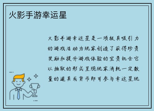 火影手游幸运星
