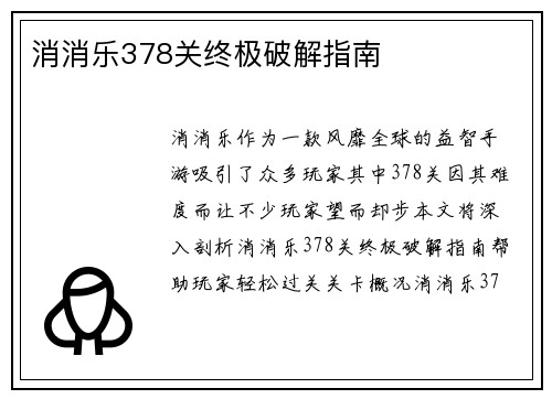 消消乐378关终极破解指南