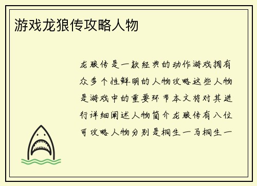 游戏龙狼传攻略人物