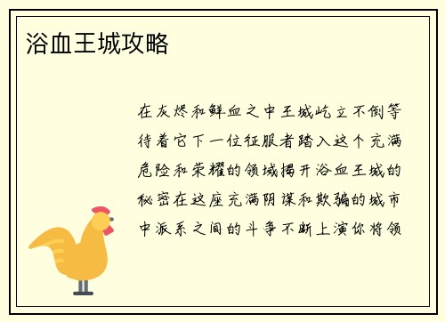 浴血王城攻略