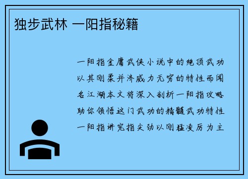 独步武林 一阳指秘籍