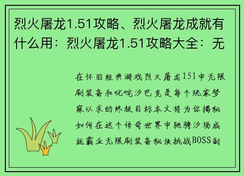 烈火屠龙1.51攻略、烈火屠龙成就有什么用：烈火屠龙1.51攻略大全：无限刷装备，驰骋沙巴克