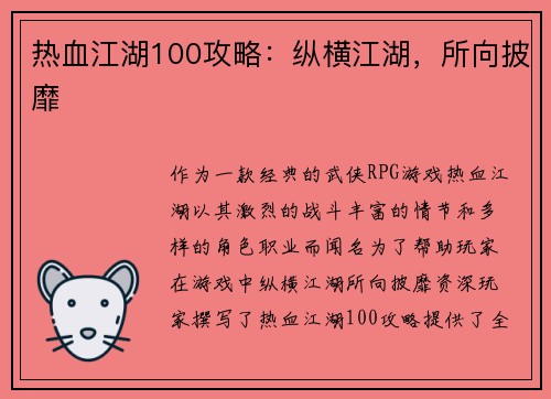 热血江湖100攻略：纵横江湖，所向披靡