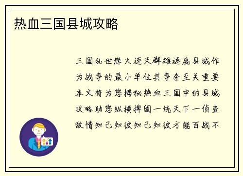 热血三国县城攻略