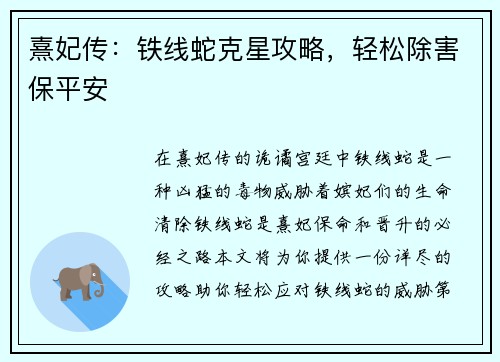 熹妃传：铁线蛇克星攻略，轻松除害保平安