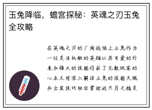 玉兔降临，蟾宫探秘：英魂之刃玉兔全攻略
