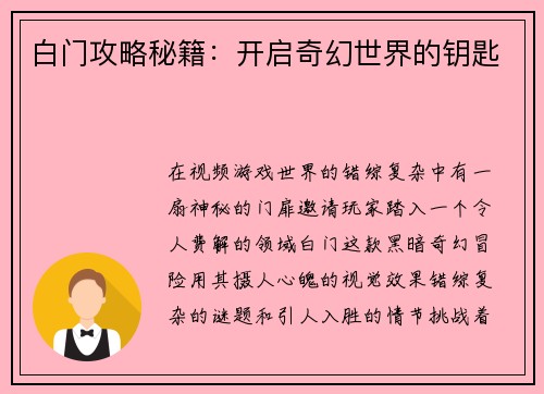 白门攻略秘籍：开启奇幻世界的钥匙