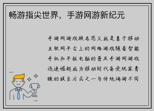 畅游指尖世界，手游网游新纪元