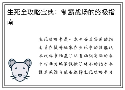 生死全攻略宝典：制霸战场的终极指南