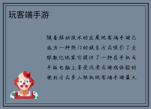 玩客端手游