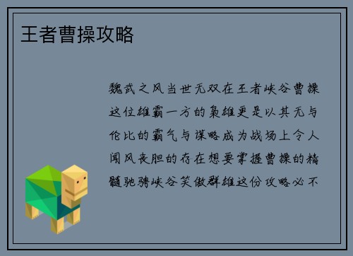 王者曹操攻略
