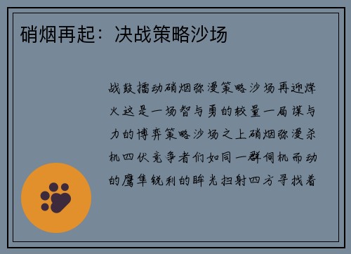 硝烟再起：决战策略沙场