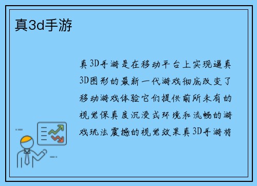 真3d手游
