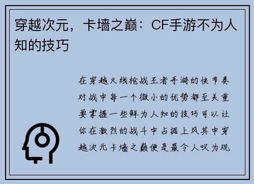 穿越次元，卡墙之巅：CF手游不为人知的技巧