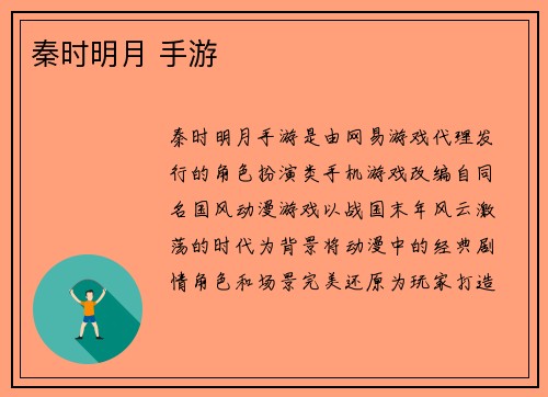 秦时明月 手游