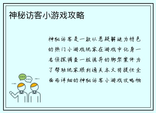 神秘访客小游戏攻略