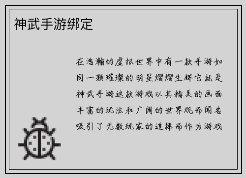 神武手游绑定