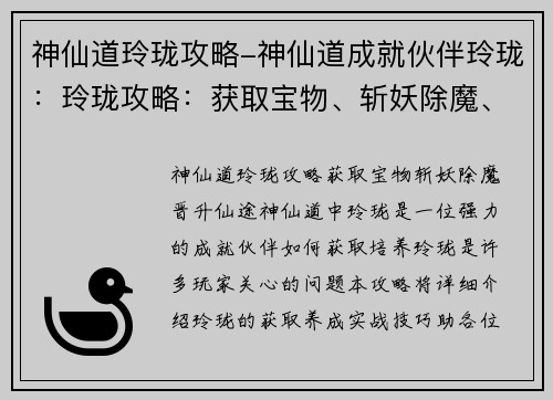 神仙道玲珑攻略-神仙道成就伙伴玲珑：玲珑攻略：获取宝物、斩妖除魔、晋升仙途