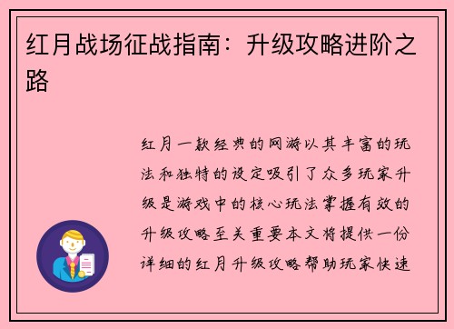 红月战场征战指南：升级攻略进阶之路