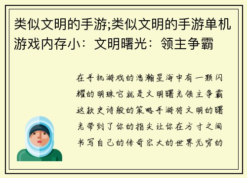 类似文明的手游;类似文明的手游单机游戏内存小：文明曙光：领主争霸