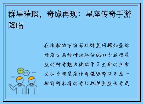群星璀璨，奇缘再现：星座传奇手游降临
