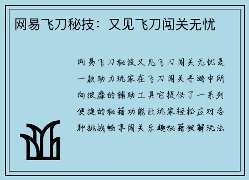 网易飞刀秘技：又见飞刀闯关无忧