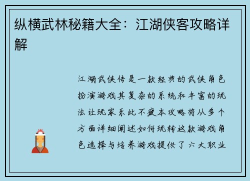 纵横武林秘籍大全：江湖侠客攻略详解