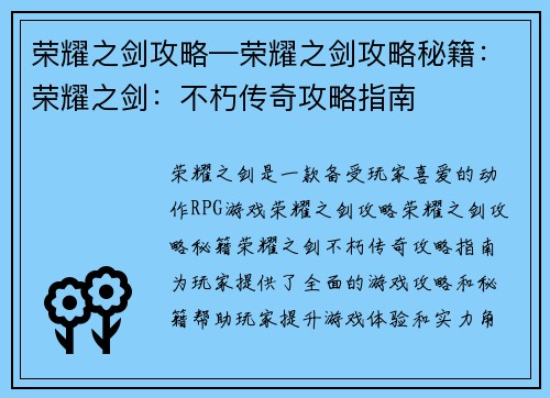 荣耀之剑攻略—荣耀之剑攻略秘籍：荣耀之剑：不朽传奇攻略指南