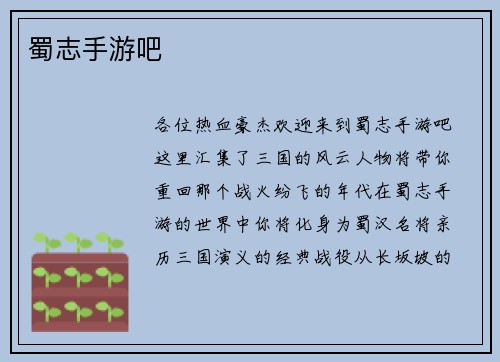 蜀志手游吧