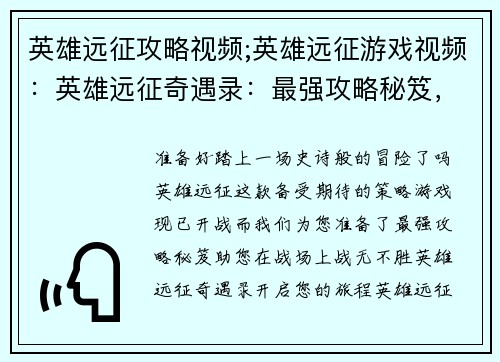 英雄远征攻略视频;英雄远征游戏视频：英雄远征奇遇录：最强攻略秘笈，战无不胜