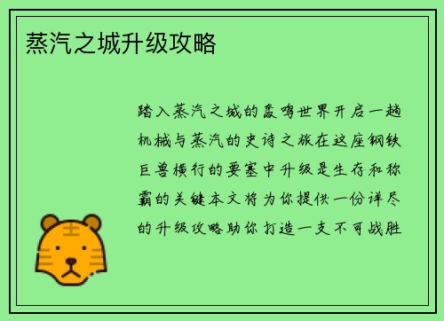 蒸汽之城升级攻略