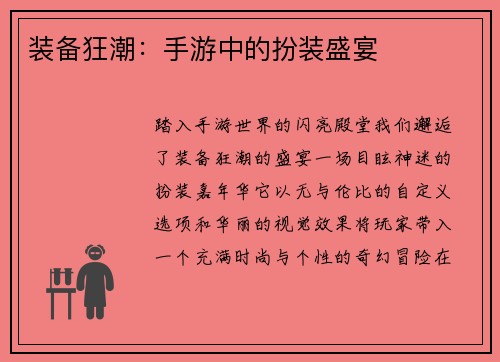 装备狂潮：手游中的扮装盛宴