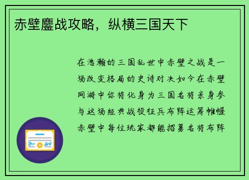 赤壁鏖战攻略，纵横三国天下