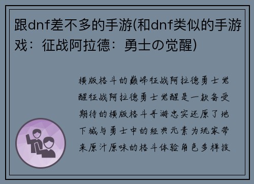 跟dnf差不多的手游(和dnf类似的手游戏：征战阿拉德：勇士の觉醒)