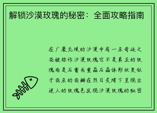 解锁沙漠玫瑰的秘密：全面攻略指南