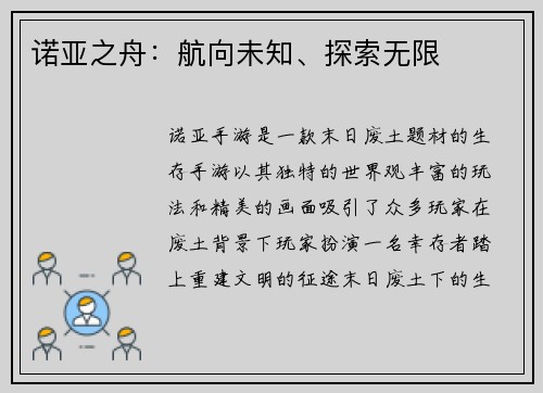 诺亚之舟：航向未知、探索无限