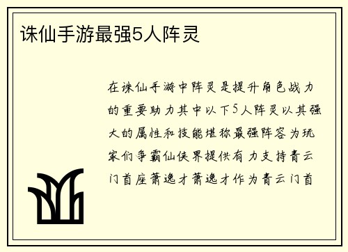 诛仙手游最强5人阵灵