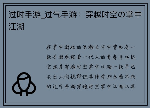 过时手游_过气手游：穿越时空の掌中江湖