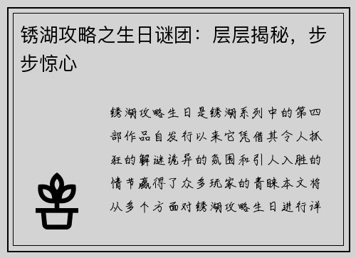 锈湖攻略之生日谜团：层层揭秘，步步惊心