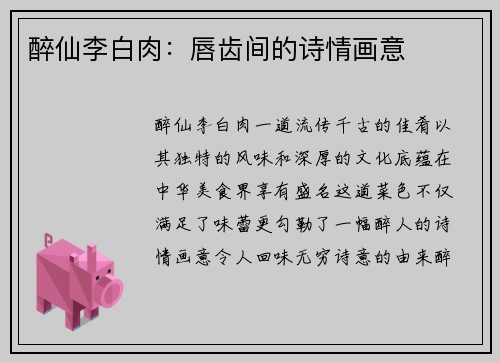 醉仙李白肉：唇齿间的诗情画意