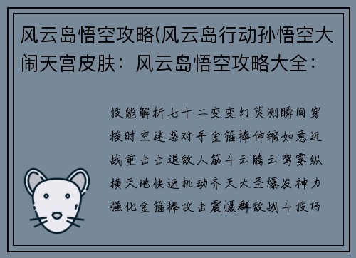 风云岛悟空攻略(风云岛行动孙悟空大闹天宫皮肤：风云岛悟空攻略大全：技能解析、战斗技巧详解)