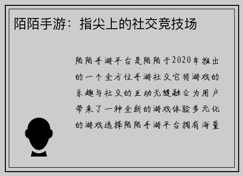 陌陌手游：指尖上的社交竞技场